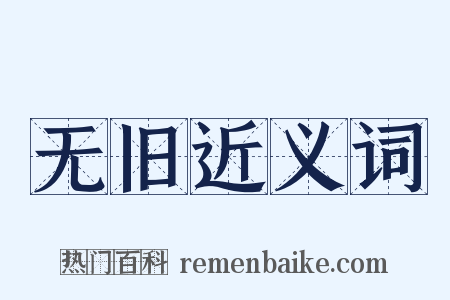 无旧近义词是什么意思的图片